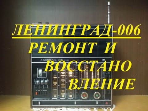 Видео: Ленинград-006. Особенности необычного  ремонта.