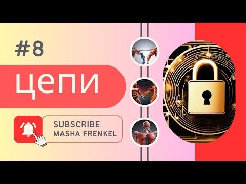 Видео: Задняя латеральная цепь. 4 мышечные группы в одном движении.