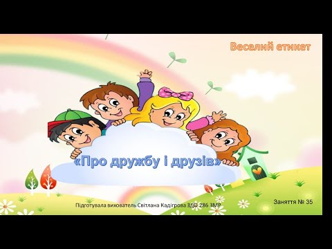 Видео: "Веселий етикет" Заняття № 35 ("Про  дружбу і друзів")