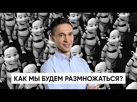 Видео: Как мы будем РАЗМНОЖАТЬСЯ? | Новое научное расследование!