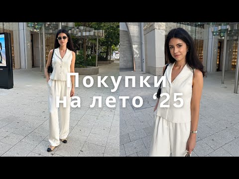 Видео: Мои покупки на лето '25 | Новая сумка от YSL | Идеальная база