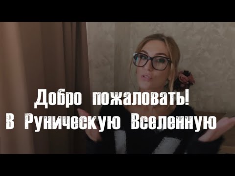 Видео: Рунический айтишник 🧙‍♀️ #эзотерика #скандинавскиеруны #руны #самопознание 