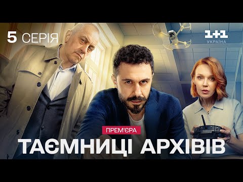 Видео: ПРЕМʼЄРА! Таємниці архівів. Серія 5