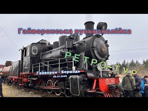 Видео: Гайворонська вузькоколійка РЕТРО-ТУР