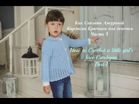Видео: Как Связать Детский Ажурный Кардиган. Часть 1/How to Crochet a little girl's Lace Cardigan.Part 1.
