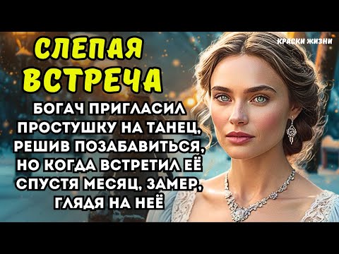 Видео: Богач пригласил простушку на танец, решив позабавиться, но когда встретил её спустя месяц
