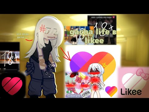 Видео: GACHA LIFE В LIKEE!!! Что там творится с детьми?...