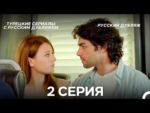 Видео: У Меня Всё Ещё Есть Надежда 2 Серия (Русский дубляж)