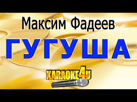 Видео: Гугуша | Максим Фадеев | Кавер минус (2020 русская версия)