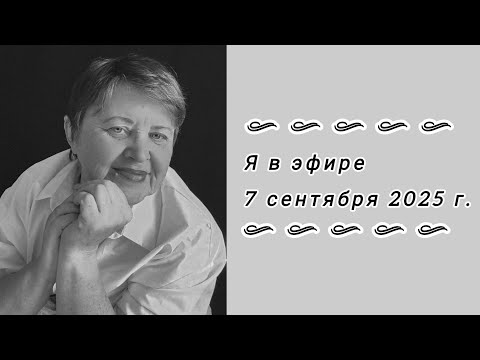 Видео: Я в прямом эфире! Я вернулась!