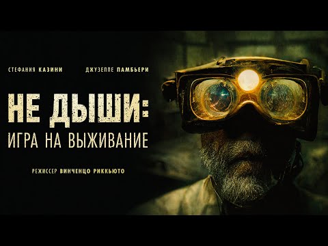 Видео: Не дыши: Игра на выживание / Goldsmith / Фильм 2022 ужасы, триллер #movies