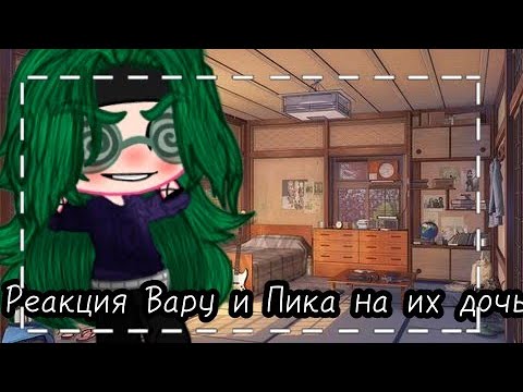 Видео: Реакция Вару и Пика на их дочь💚💜