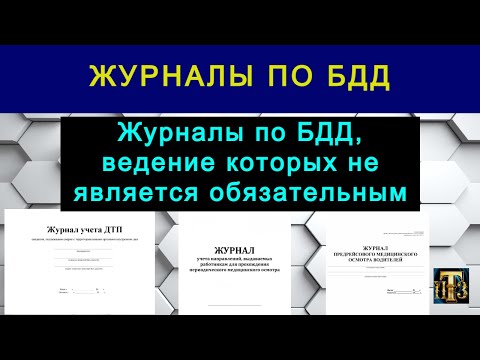 Видео: 30. Необязательные журналы (именно в части БДД).