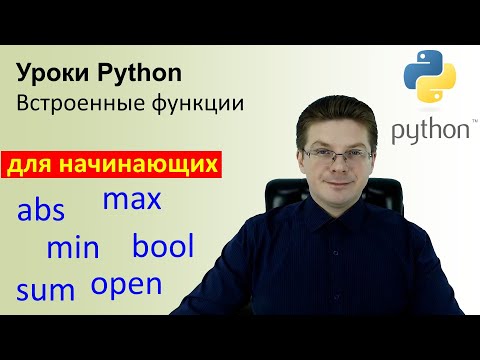 Видео: Уроки Python / Встроенные функции Python