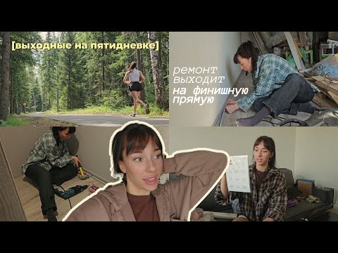 Видео: ремонтный влог 6: сама устанавливаю плинтус💅 распаковка покупок для дома🫖