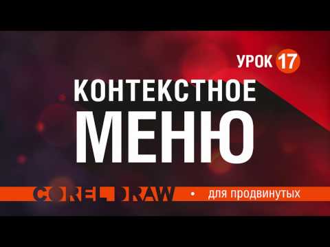 Видео: ПРАВАЯ КНОПКА МЫШИ. КОНТЕКСТНОЕ МЕНЮ. НАБОР КОМАНД. КОРЕЛ. Corel DRAW
