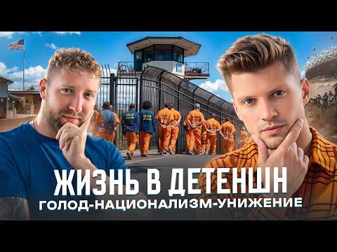Видео: ОБ ЭТОМ МОЛЧАТ! Тюрьма для иммигрантов в США. GPS браслеты для слежки. ЧАСТЬ 2