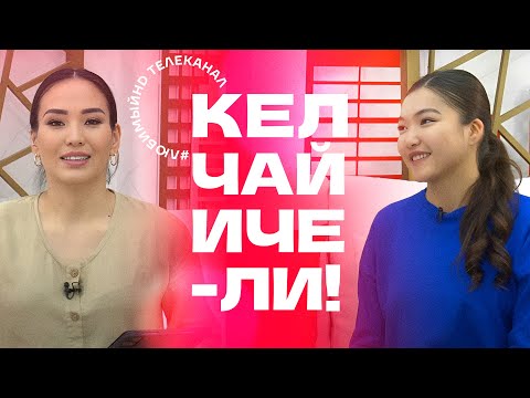 Видео: Кел, чай ичели! | KG | Телеканал "Любимый"