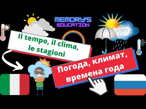 Видео: Il TEMPO, il CLIMA, le STAGIONI in Russo / ПОГОДА, КЛИМАТ, ВРЕМЕНА на итальянском языке
