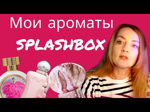 Видео: МОЯ КОЛЛЕКЦИЯ АРОМАТОВ SPLASHBOX. ЧАСТЬ 2#бюджетная #парфюмерия #splashbox #обзор