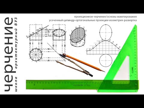 Видео: усеченный цилиндр-ортогональные проекции-изометрия-развертка