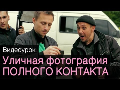 Видео: Уличная фотография "полного контакта". Видеоурок