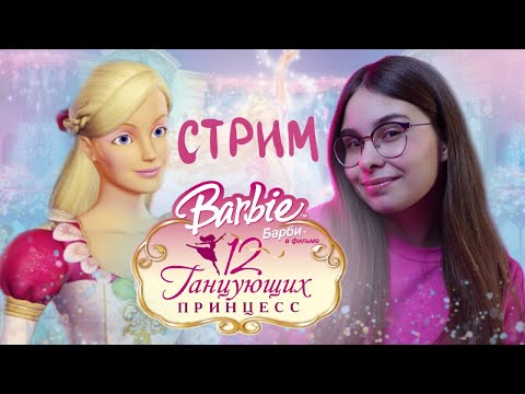 Видео: ИГРАЮ В БАРБИ 12 ТАНЦУЮЩИХ ПРИНЦЕСС