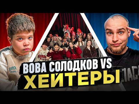 Видео: ВОВА СОЛОДКОВ vs ХЕЙТЕРЫ! ХАЙП на БАРАБУЛЬКЕ!
