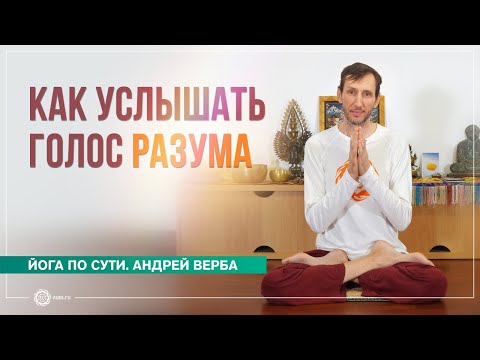 Видео: Как услышать голос разума. Средство от омрачений. Андрей Верба