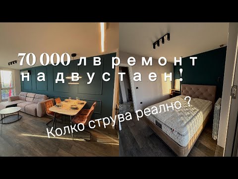 Видео: 70 000 лева за ремонт и обзавеждане на двустаен апартамент в София ?