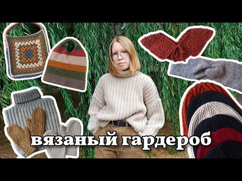 Видео: мой теплый вязаный гардероб. что связать на осень и зиму
