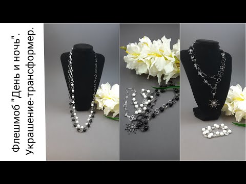 Видео: Флешмоб "День и ночь" . Колье-трансформер.