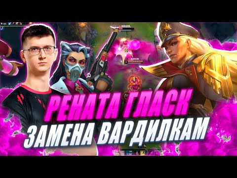 Видео: ОБЗОР РЕНАТЫ от UOL Lekcyc | RIOT,  снова ИМБА? | Лига Легенд