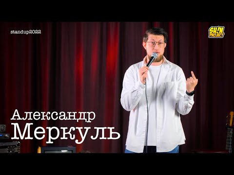 Видео: Александр Меркуль - про имена, тренажерный зал и полет на самолете / Stand Up 2022 / SUNProjectKZ