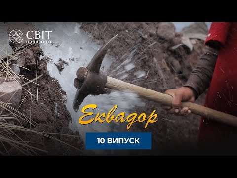 Видео: Как добывают самый чистый лед на планете. Мир Наизнанку 13 сезон 10 серия. Эквадор