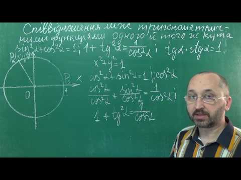 Видео: Тема 2 Урок 1 Тригонометричні Тотожності Одного Аргументу Доведення  - Алгебра 10 клас