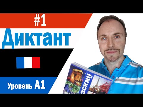 Видео: Французский язык. Диктант для уровня А1