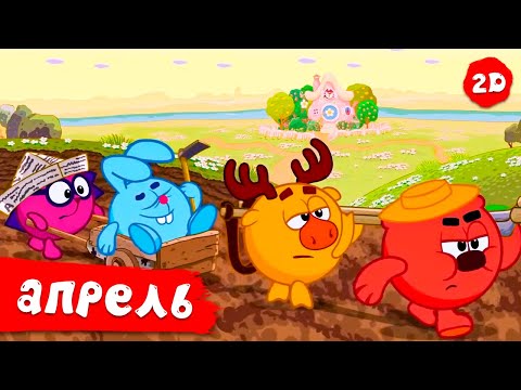 Видео: Лучшие апрельские серии | Смешарики 2D. Сборник 2025