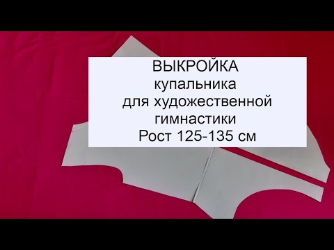 Видео: Выкройка купальника для ХГ. Легко и просто!