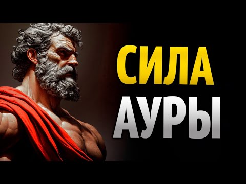 Видео: Секреты тихой ауры, которая меняет всё | Стоицизм
