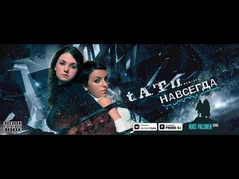 Видео: t.A.T.u. - Навсегда (Niko Palonen Remix)