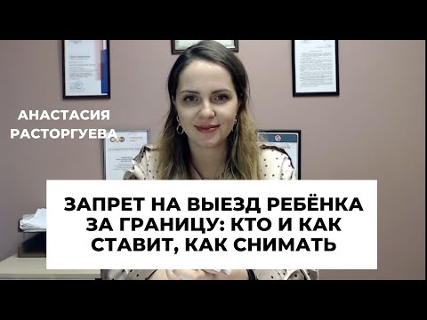 Видео: Кто может поставить запрет на выезд ребёнка за границу? Как его обойти?