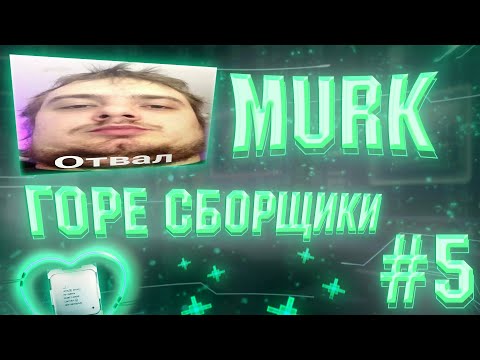 Видео: ГОРЕ СБОРЩИКИ #5 / MURK И КИТАЙСКИЙ БИЧ ПК