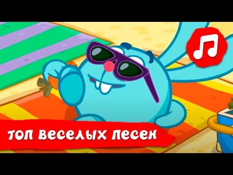 Видео: ТОП самых веселых песен Смешариков  | Смешарики 2D | Песенки для детей