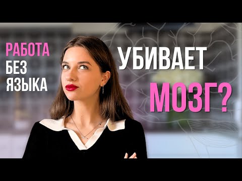 Видео: Работа БЕЗ НЕМЕЦКОГО! Что происходит с мозгом? 
