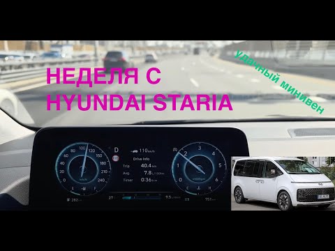 Видео: НЕДЕЛЯ С HYUNDAI STARIA - ФАНТАСТИЧЕСКИЙ МИНИВЕН / ОБЗОР / ВПЕЧАТЛЕНИЯ