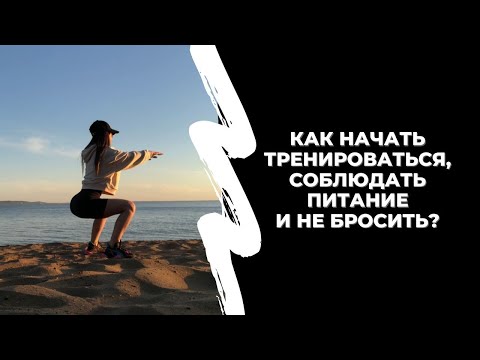 Видео: Как начать тренировки и правильное питание? Как выбрать тренера?
