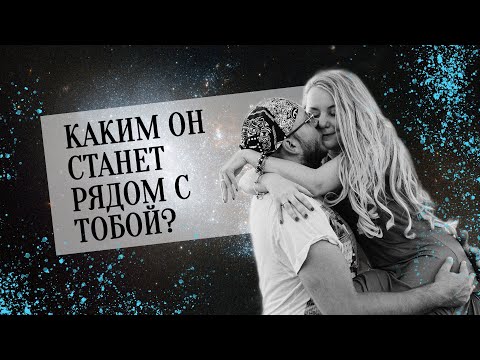 Видео: Каким он станет рядом с тобой? Твоя аура согласно гороскопу