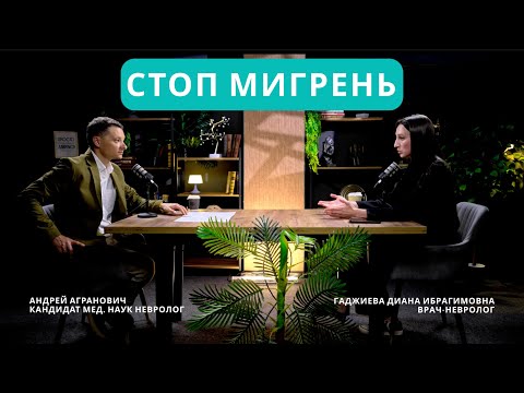 Видео: Мигрень с аурой и без: схема лечения 2025