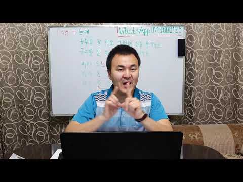 Видео: Корей тили кыргызча 1 - 32 Жолдоштон сабак